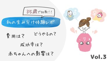 35歳で挑戦！私の生み分け体験レポ③いざ生み分け実践！！生涯忘れられない恥ずかしい体験に・・・